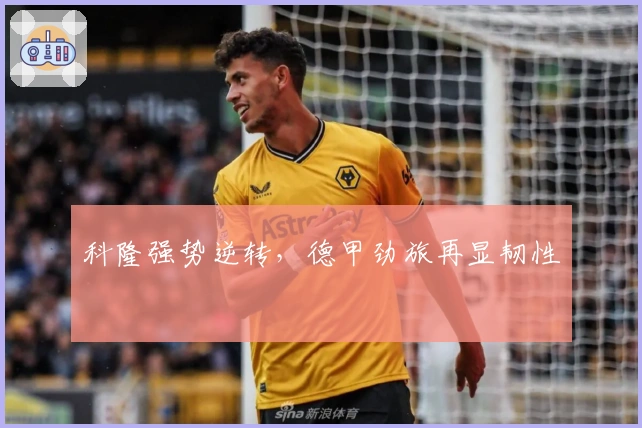 科隆强势逆转，德甲劲旅再显韧性