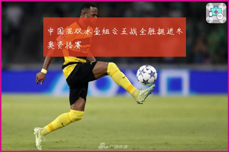 中国混双冰壶组合五战全胜挺进冬奥资格赛