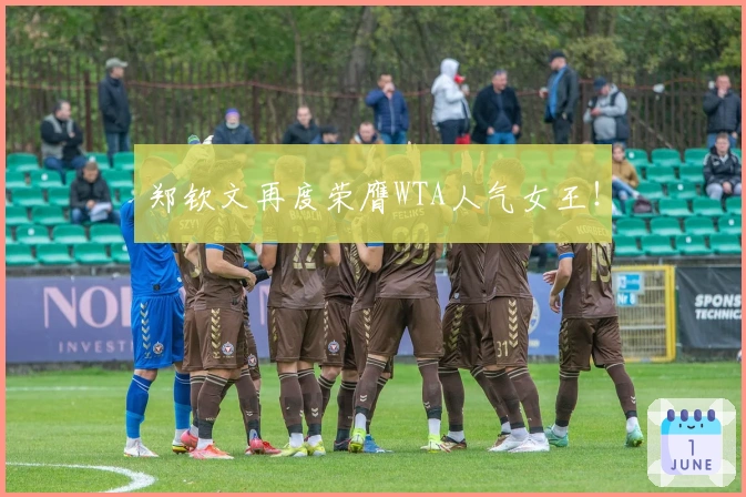 郑钦文再度荣膺WTA人气女王！