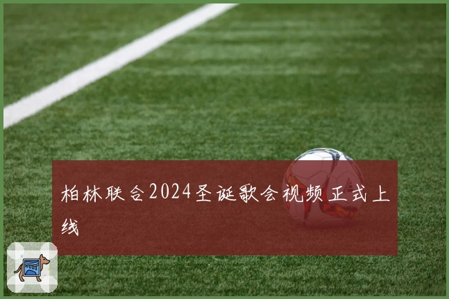 柏林联合2024圣诞歌会视频正式上线