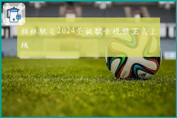 柏林联合2024圣诞歌会视频正式上线