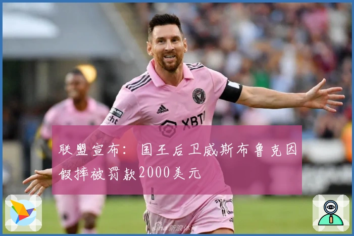 联盟宣布：国王后卫威斯布鲁克因假摔被罚款2000美元