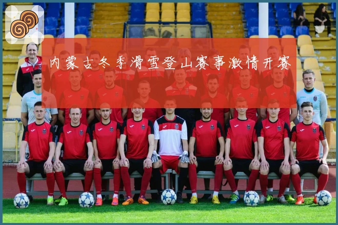 内蒙古冬季滑雪登山赛事激情开赛