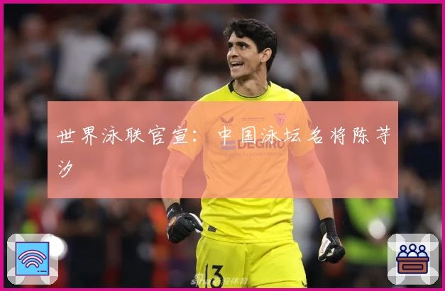世界泳联官宣：中国泳坛名将陈芋汐