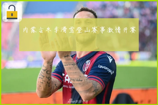 内蒙古冬季滑雪登山赛事激情开赛